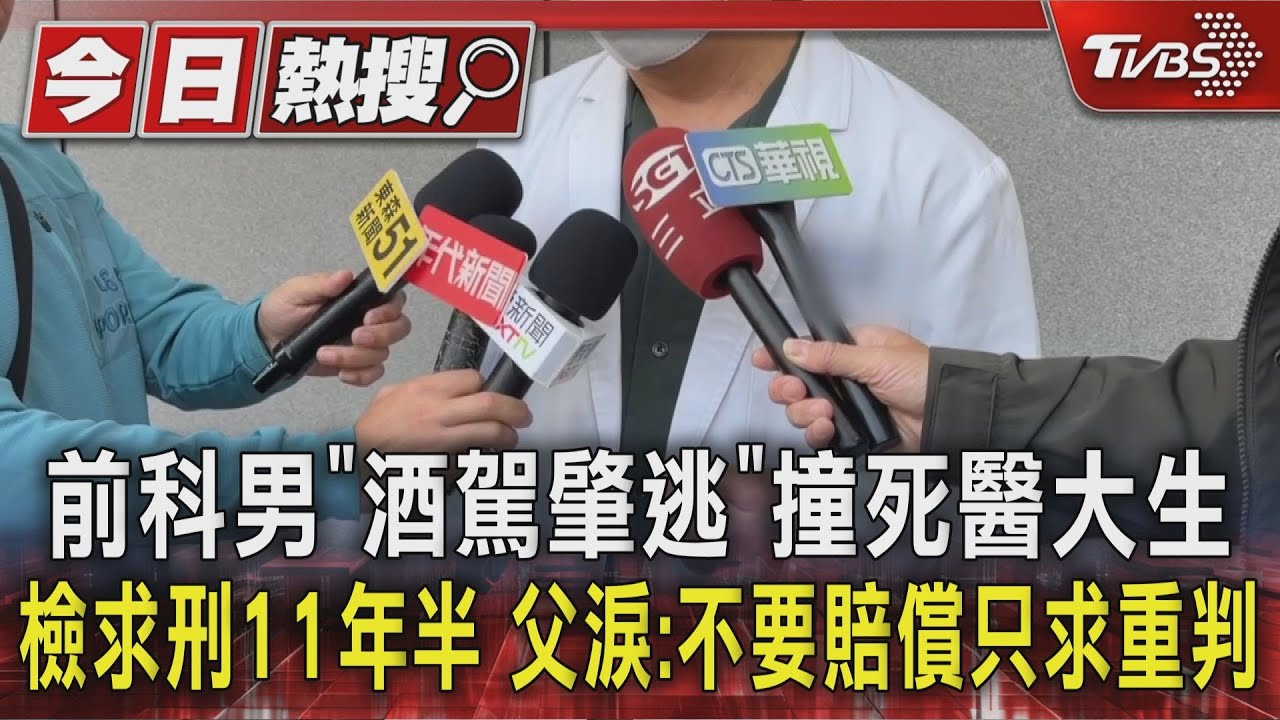 前科男「酒駕肇逃」撞死醫大生 檢求刑11年半 父淚:不要賠償只求重判