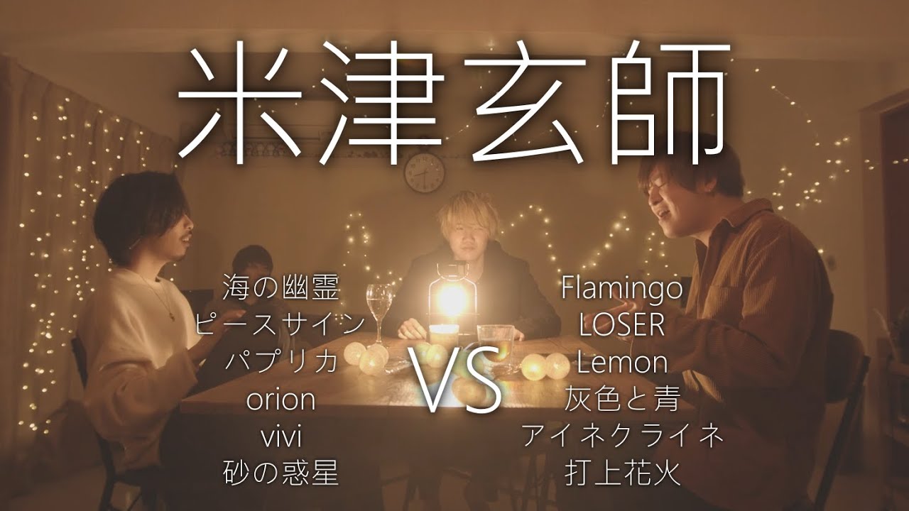 【対決】米津玄師マッシュアップメドレー -Kenshi Yonezu Mash Up Medley Battle-