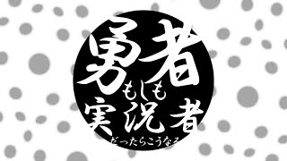 [フリーゲーム実況]　もしも勇者がゲーム実況者だったら