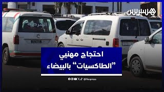 مهنيو "الطاكسيات" بالدار البيضاء يحتجون على تردي أوضاعهم thumbnail