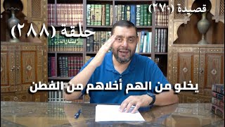 صورة كرسي المتنبي (شرح ديوان المتنبي) - حلقة (488) -أَفَاضِلُ النَّاسِ أَغْرَاضٌ لِذَا الزَّمَنِ