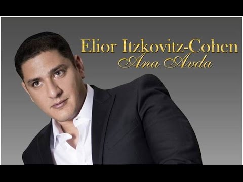 אליאור איצקוביץ כהן אנא עבדא Elior Itzkovitz Cohen Ana Avdo