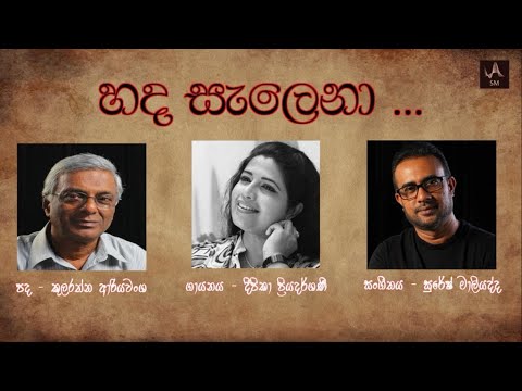 Hada Salena (හද සැලෙනා) Deepika Priyadharshani | Original Audio Recording With Lyrics | 2004