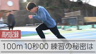 男子100m高校記録保持者・清水空跳を生んだ、星稜高校陸上部の練習とは