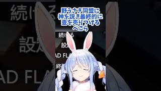 【兎田ぺこら／ホロライブ】野うさぎ同盟に神を説き最終的に壺を売りつける兎田ぺこらww