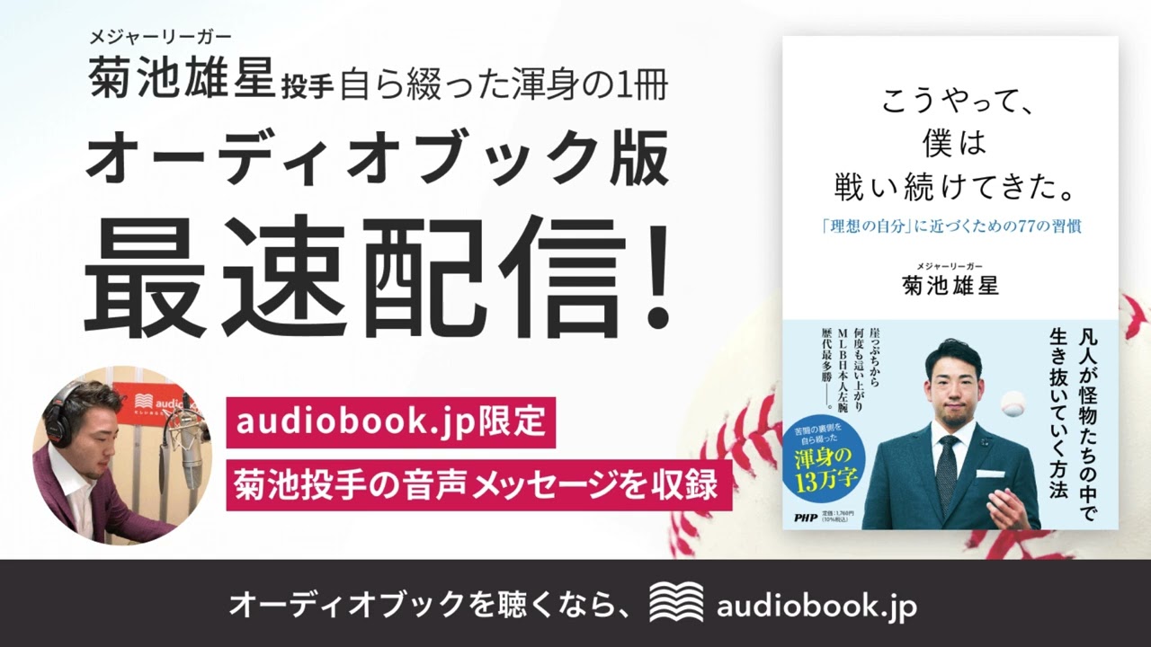 【菊池雄星投手からの肉声メッセージ】新刊『こうやって、僕は戦い続けてきた。』を書いた理由（冒頭4分公開）
