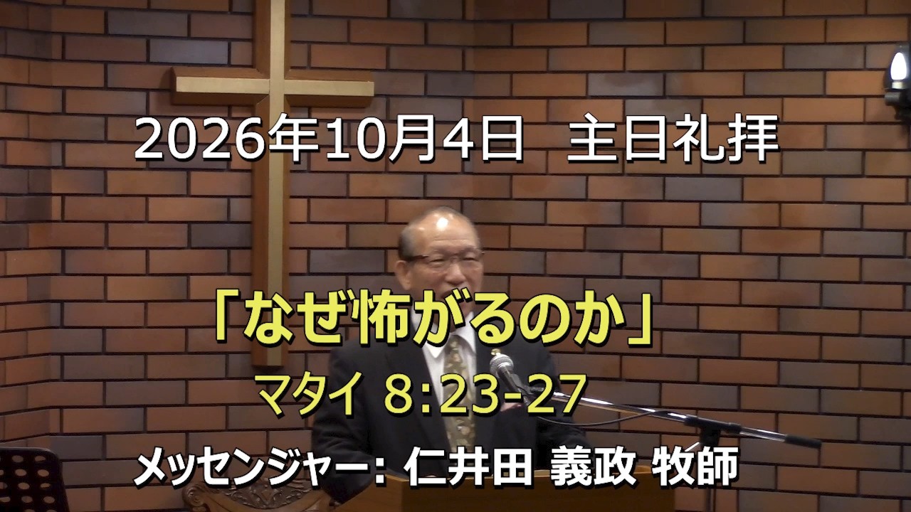 2026.10.04_主日礼拝 「なぜ怖がるのか」(マタイ 8:23-27)