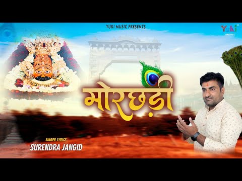 सर पे घुमा दो मोरछड़ी लिरिक्स