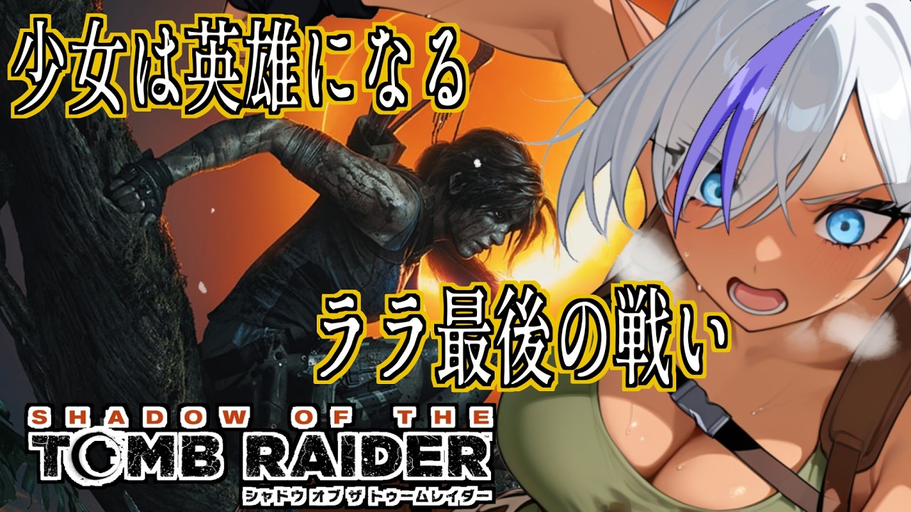 【#4】新たな秘境へ！ララの冒険再び【SHADOW OF THE TOMB RAIDER】