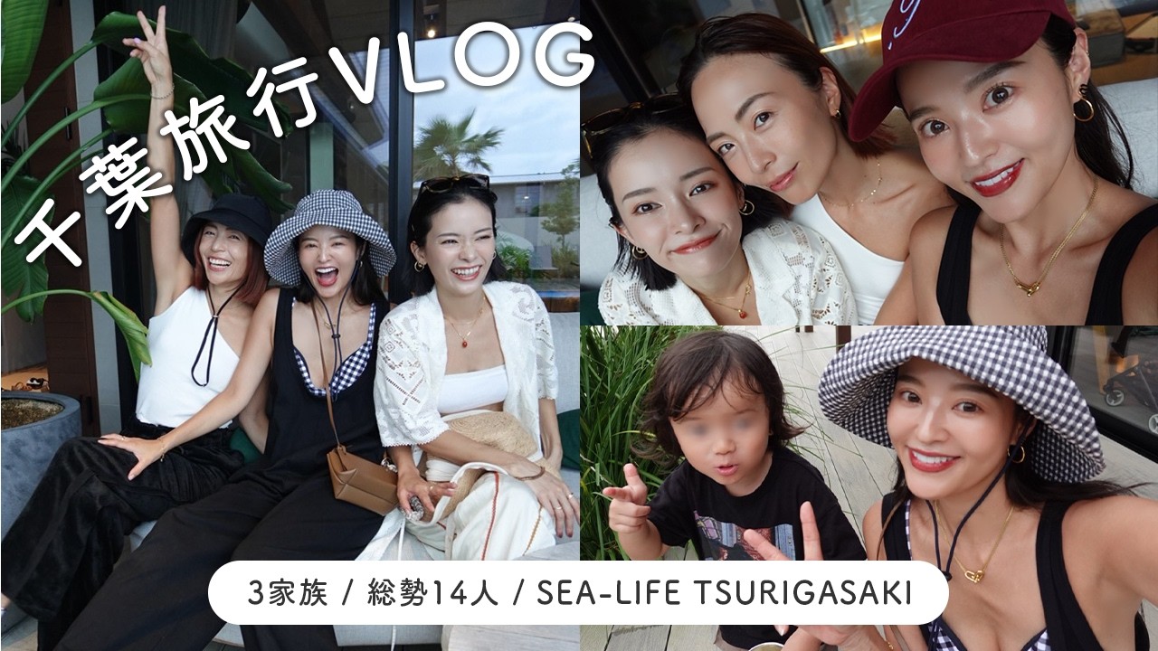 いつもの3家族で千葉旅VLOG🌺/SEA-LIFE TSURIGASAKI/千葉一宮🏄/総勢１４人/子連れ旅行【佐野真依子】