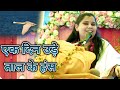 चेतावनी भजन एक दिन उड़े ताल के हंस भजन �