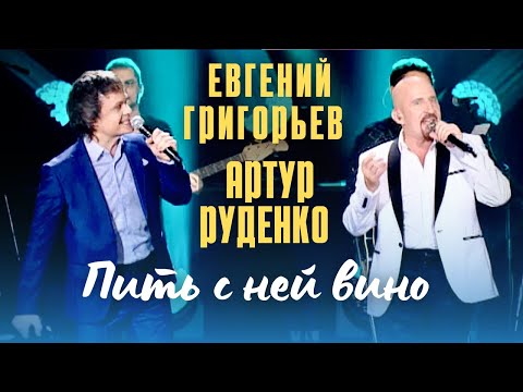 Евгений Григорьев и Артур - Пить с ней вино