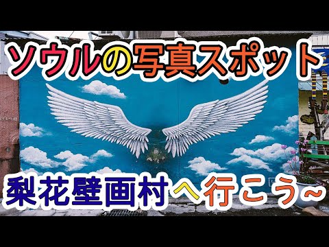 [Viagem pela Coreia] Vou mostrar como chegar ao Iwha-dong Mural Village ~ (local instagramável)