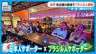 熱戦のワールドカップ 日本人とブラジル人が一緒に応援 ｢国籍関係ない｣ 試合後には互いを称える姿も