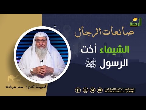 الشيماء أخت الرسول ﷺ || برنامج صانعات الرجال لفضيلة الشيخ سعد عرفات