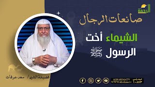 الشيماء أخت الرسول ﷺ || برنامج صانعات الرجال لفضيلة الشيخ سعد عرفات