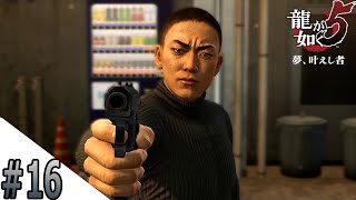 #16 お前！裏切りもんだったのかよ！【龍が如く５】