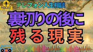【テレフォン人生相談】夫の不倫で壊れた家庭…子どもを抱える妻に先生が突きつけた離婚後の現実