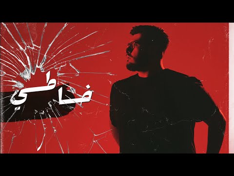 BiGSaM - خاطي (Official Audio) Khati