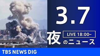 Download lagu 【LIVE】夜のニュース（Japan News Digest Live）最新情報など（3月7日）｜TBS NEWS DIG mp3