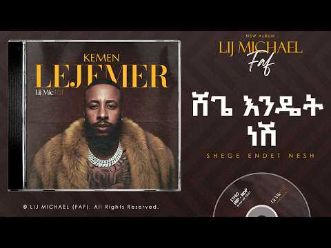 Lij Michael - Shege Endet Nesh | ሸጌ እንዴት ነሽ | Ethiopian New Music 2026 | Track 13