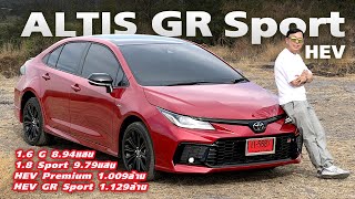 ไม่ชอบได้ไง! Toyota Corolla Altis — กับความทนถึก ประหยัดแบตใหม่ กับรถสามัญประจําประเทศไปแล้ว?