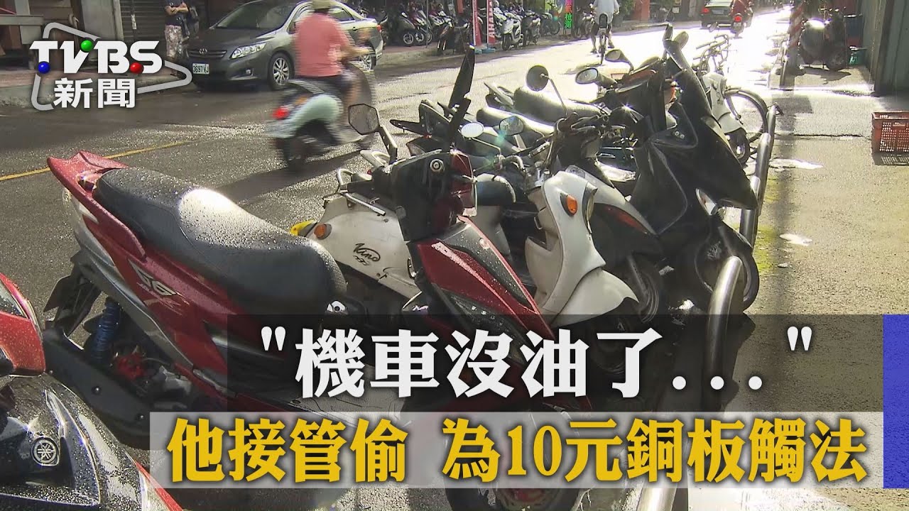 機車沒油了他接管偷 為10元銅板觸法