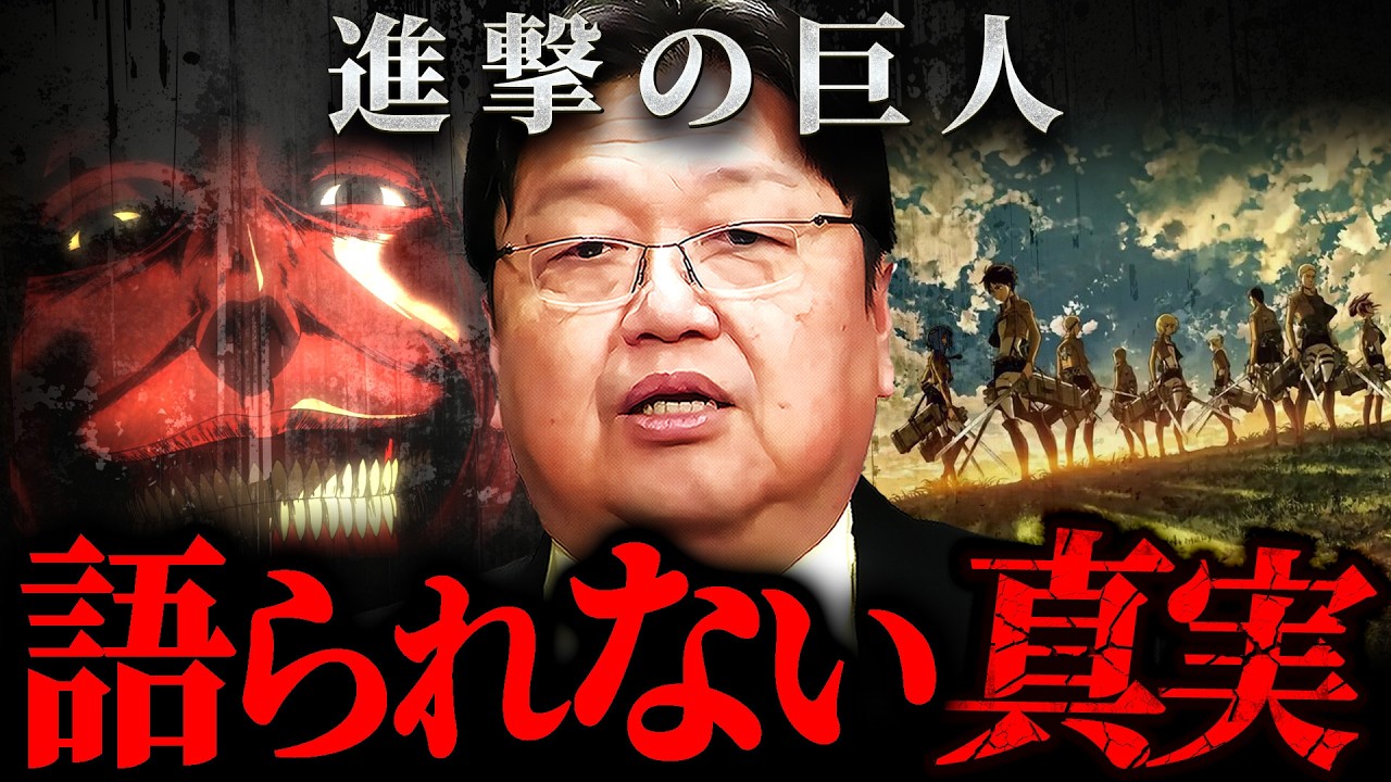 『気づいた瞬間ゾッとする』進撃の巨人に隠された本当の意味【岡田斗司夫 切り抜き】【岡田斗司夫 切り抜き サイコパス】