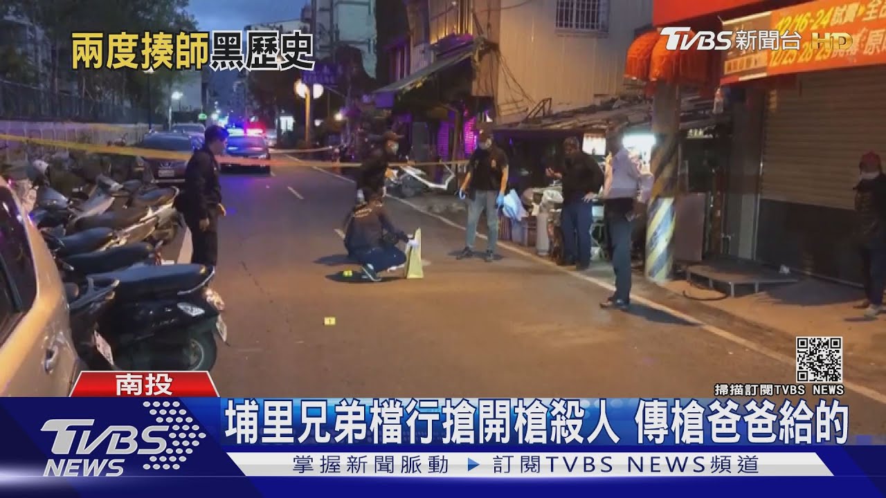 埔里兄弟檔行搶開槍殺人　傳槍爸爸給的
