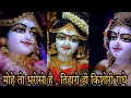 मोहे तो भरोसो है तिहारो ही किशोरी राधे