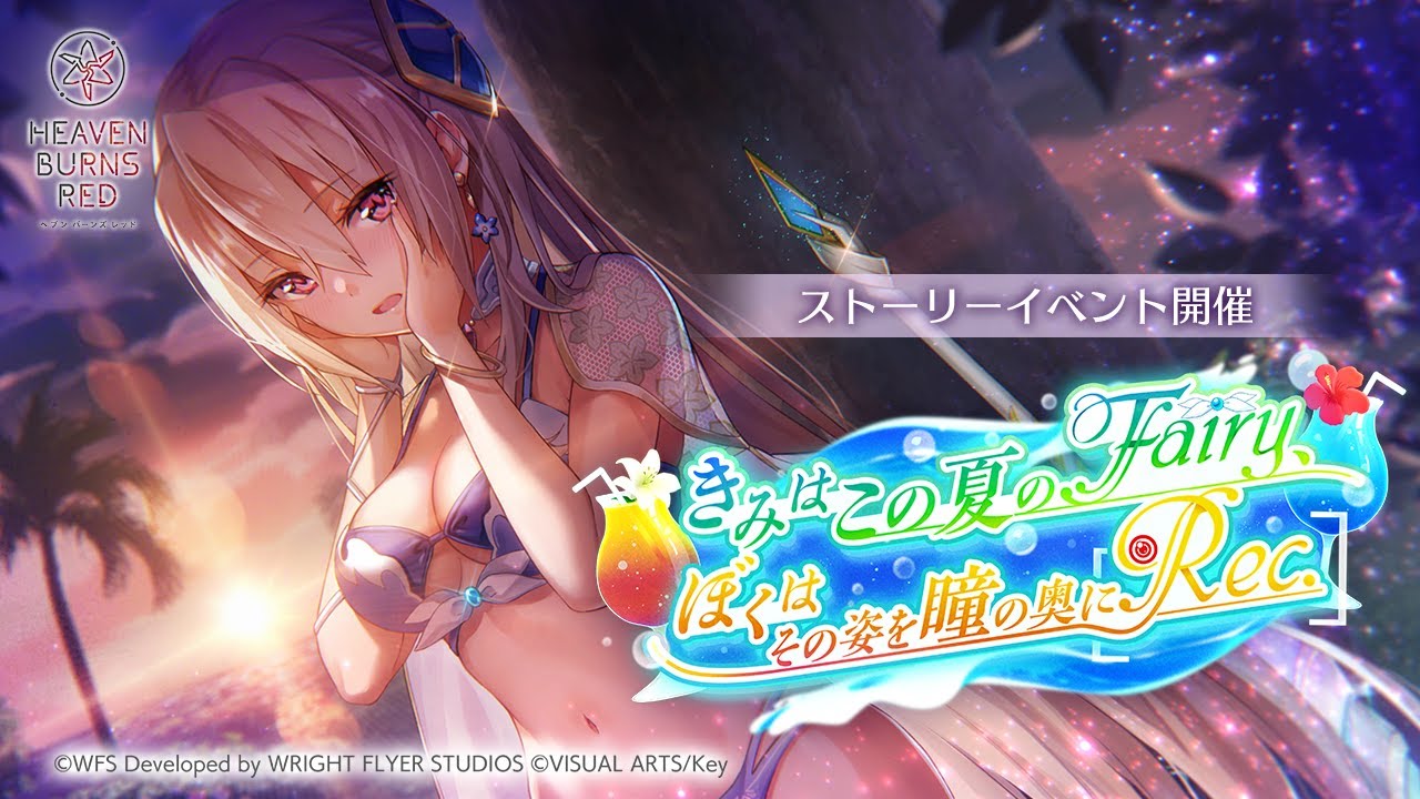 ストーリーイベント「きみはこの夏のFairy、ぼくはその姿を瞳の奥にRec.」プロモーションムービー