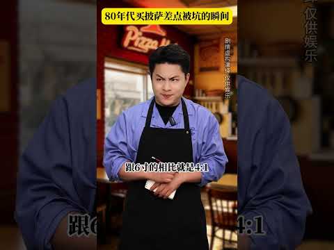 80年代买披萨差点被坑的瞬间#童年回忆 #剧情演绎 #万万没想到