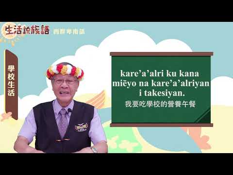 生活說族語 12西群卑南語 05學校生活