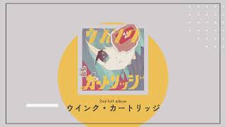 由末イリ 2nd Full Album 『ウインク・カートリッジ』XFD