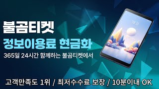 [정보이용료 현금화] 정보이용료 한도 이렇게 사용 해보셨나요 ?!