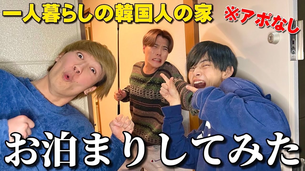 【突撃】一人暮らしの韓国人の家で勝手にお泊まり会開いてみた！