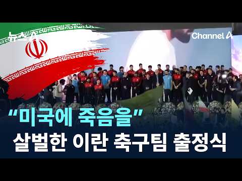 “미국에 죽음을”...살벌한 이란 축구 대표팀 출정식