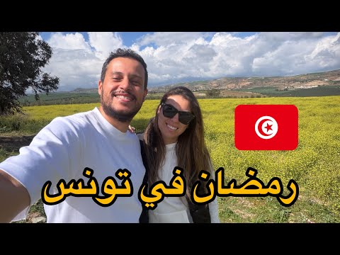 جولة في تونس خلال شهر رمضان 🇹🇳