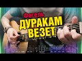 [По колено OST] Фогель - Дуракам везет. Кавер на гитаре фингерстайл. Табы