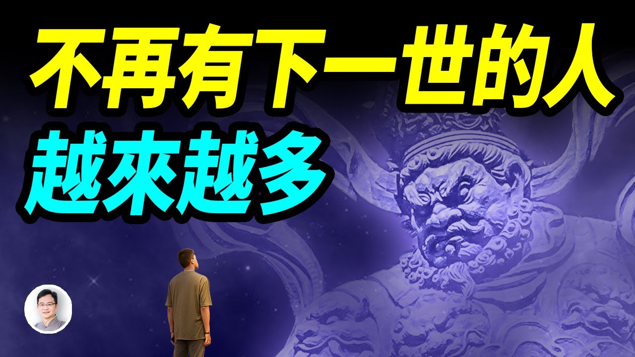 沒有來世的人越來越多了！至於原因更令人震驚...【文昭思緒飛揚403期】