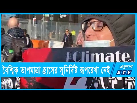বৈশ্বিক তাপমাত্রা কমানোর সুনির্দিষ্ট রূপরেখা মেলেনি