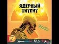 Прохождение Ядерный Титбит 