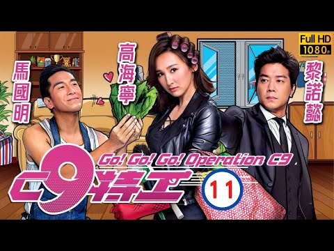 TVB 喜劇 | C9特工 #11/20 | 馬國明(大勁)逐漸明白高海寧(小嬌)隱衷 | 高海寧、馬國明、黎諾懿、朱敏瀚、袁潔儀、楊卓娜 | 粵語中字 | 2020