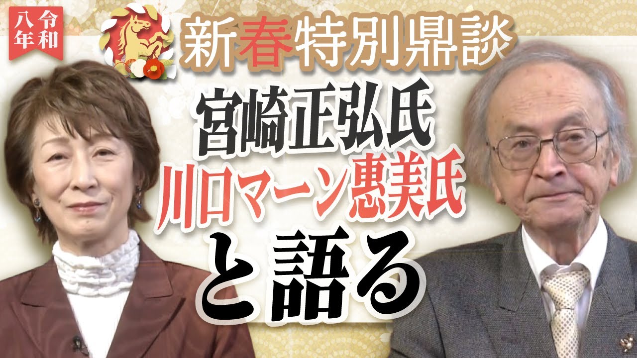 【新春特別鼎談】宮崎正弘・川口マーン惠美×水島総「高慢と移民、欧州の凋落は明日の日本か？」[桜R8/1/3]