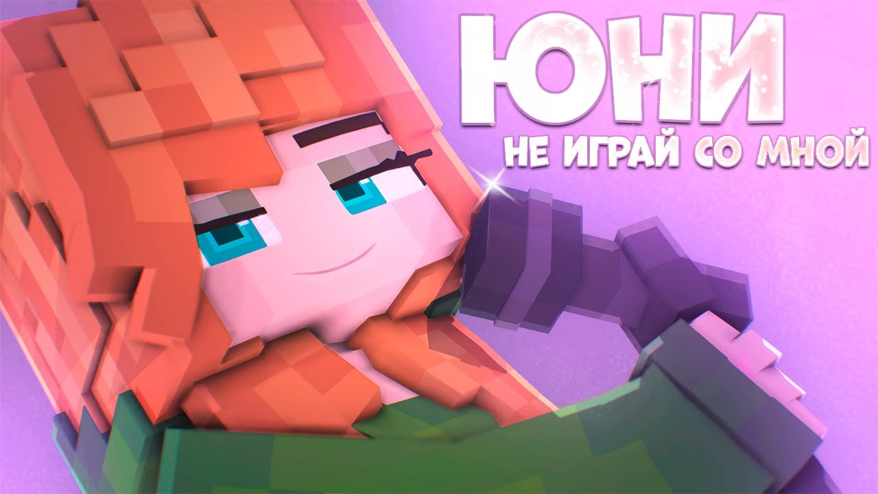 Юни — Не играй со мной