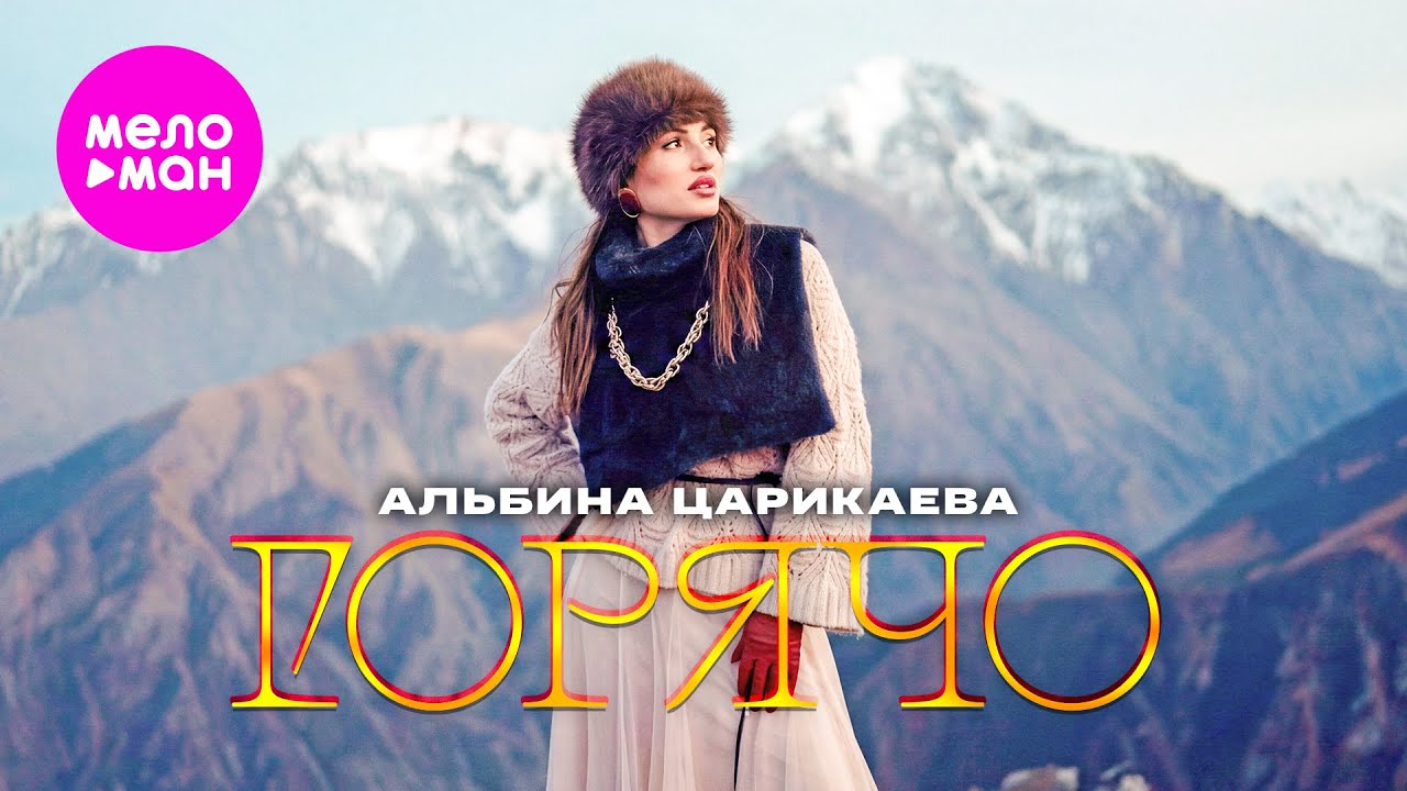 Альбина Царикаева — Горячо