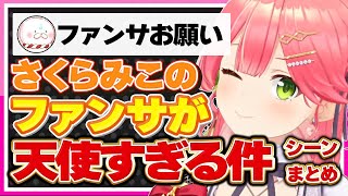 【ホロライブ/みこち】さくらみこの可愛すぎるファンサシーンまとめ【切り抜き さくらみこ VTUBER おもしろ まとめ】