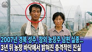 Download lagu 2007년 경북 성주, 참외 농장주 남편 실종… 3년 뒤 농장 바닥에서 밝혀진 충격적인 진실 mp3