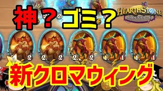 【Hearthstone】ゆっくりがバトルグラウンドのさらに先にあるものを目指して！【1/1の昇り龍クロマウィング編】S7-2