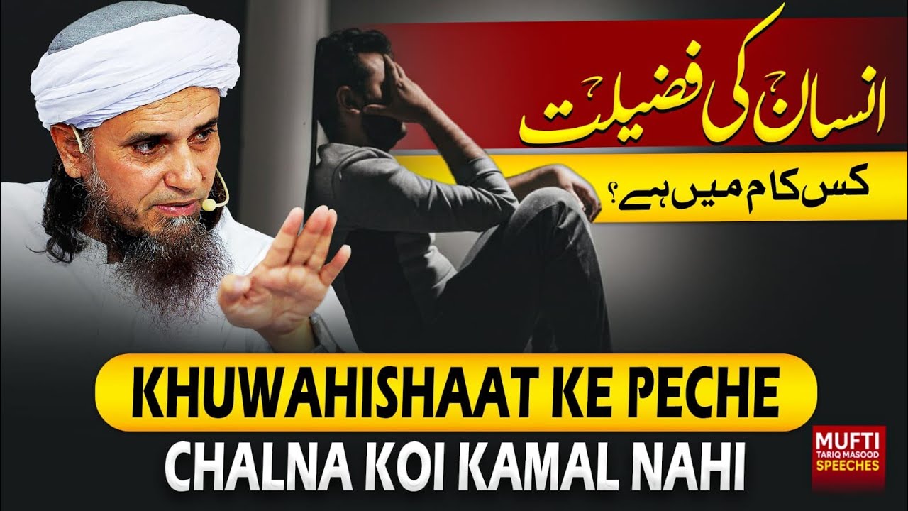 Khuwahishaat Ke Peche Chalna Koi Kamal Nahi !  | Mufti Tariq Masood Speeches 🕋